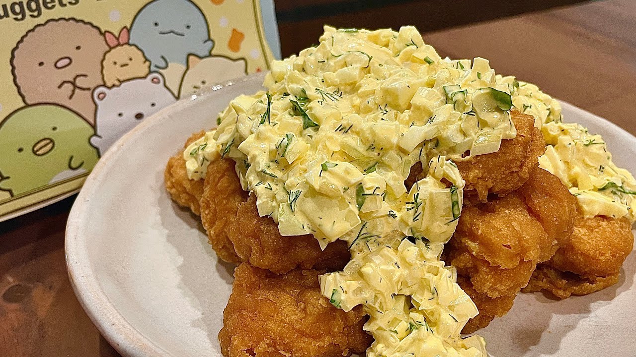 【本当のすみっコぐらしは私】チキンナゲットからチキン南蛮を錬成する、妻のしもべ