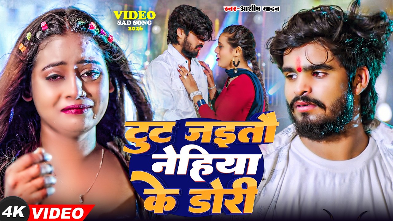 #video #Ashish Yadav का रुला देने वाला गाना #Magahi Song नेहिया के डोर | Maghi Sad Song2026