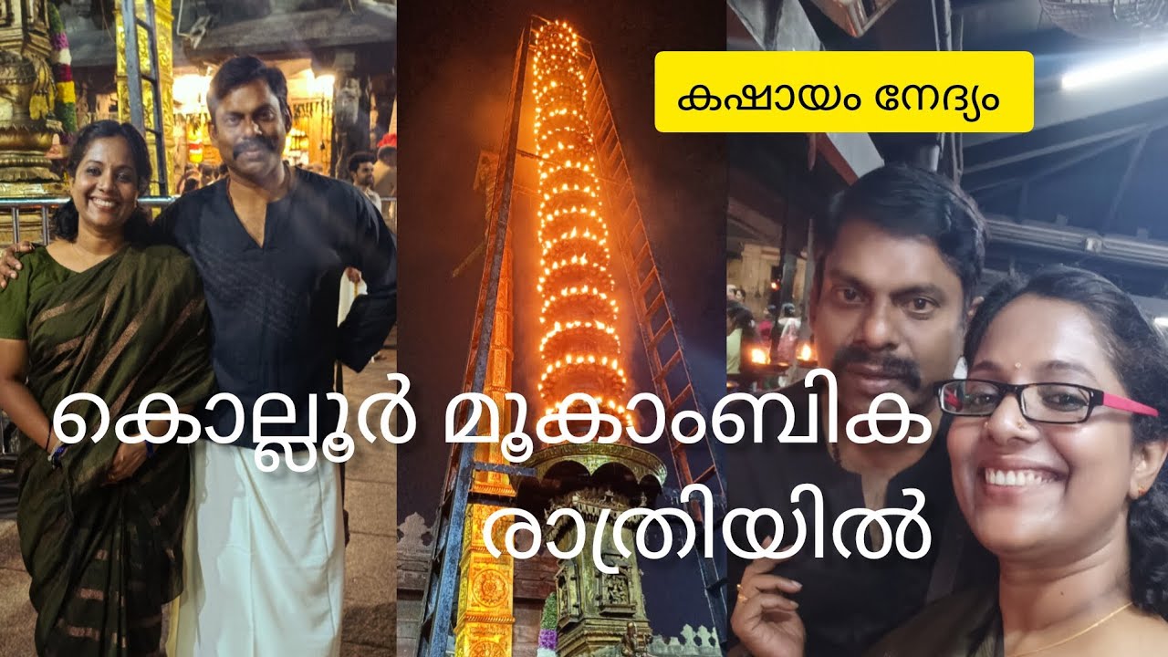 Kollur Mookambika At Night @Achinthyaaprasadfamilyvlog #Kashaya Nedyam #Annaprasadam#Templevisit