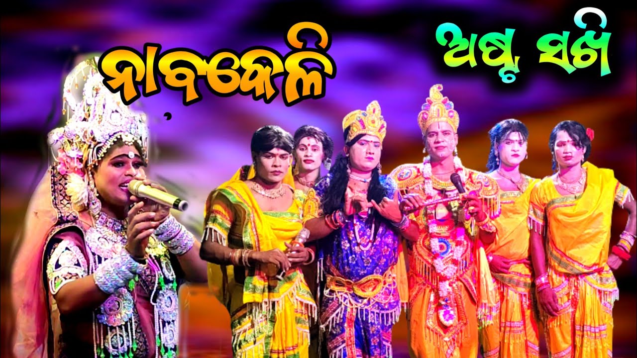 🔴 ଅଷ୍ଟ ସଖି || Sakhi Nabika Kali || Nabakeli || Danda Nacha || ନାବକେଳି || Odia Danda Nacha
