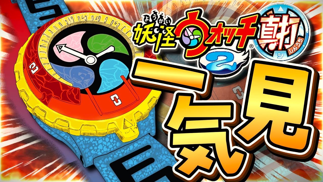 長いようで短かったあの夏の思い出。【妖怪ウォッチ真打”一気見”】