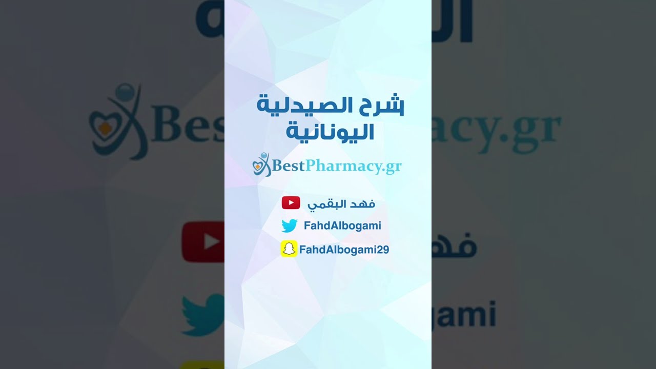 فهد البقمي | شرح الطلب من الصيدلية اليونانية  bestpharmacy