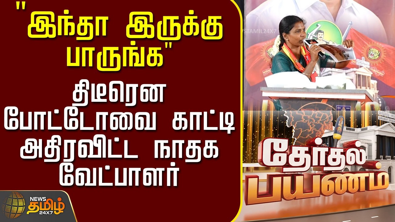 News Tamil Therthal Payanam | 
