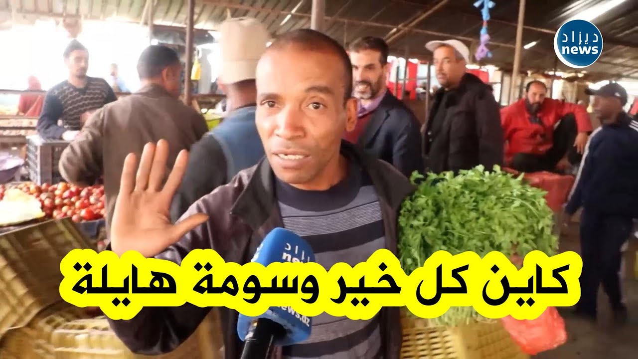 شاهد من سوق الخضر والفواكه ببشار...