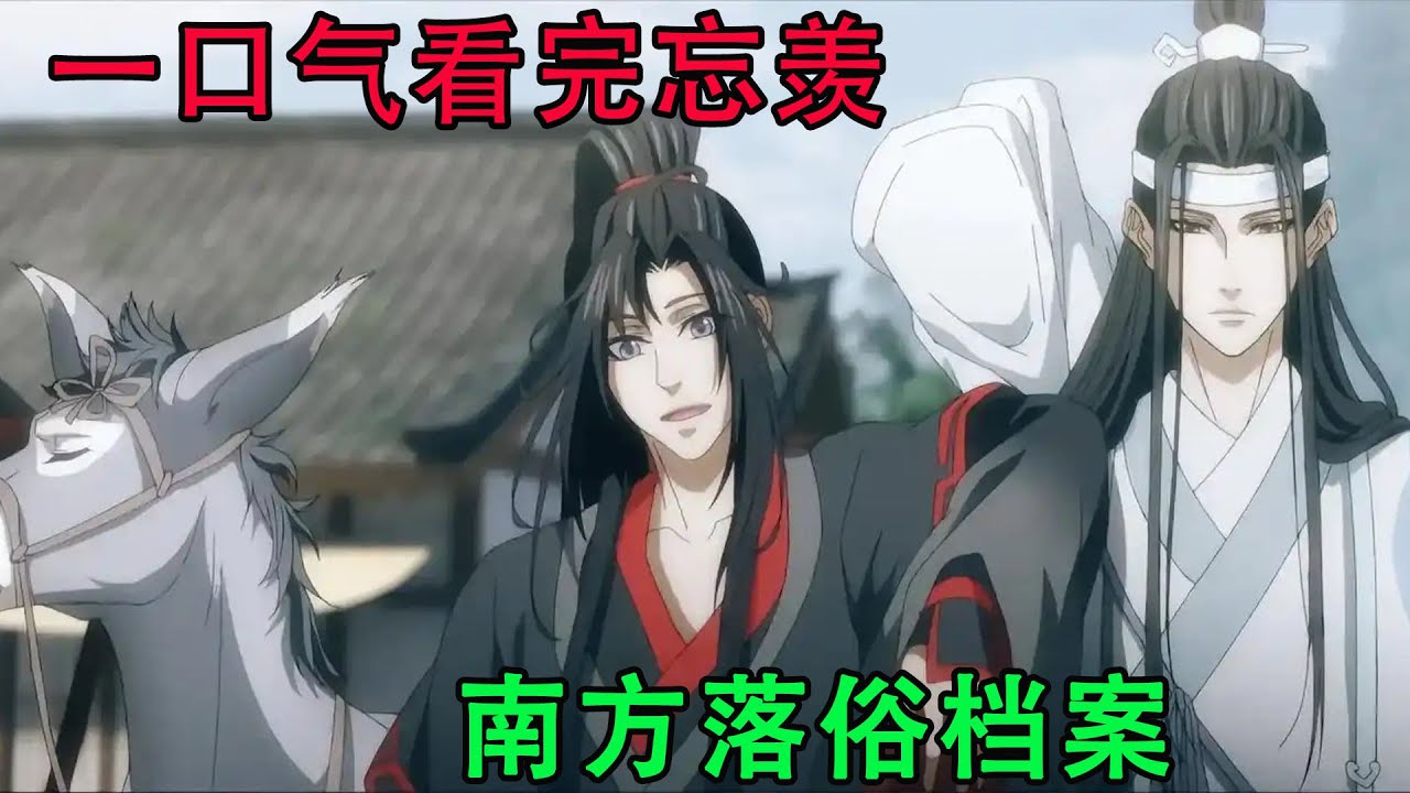 一口气看完忘羡《南方落俗档案》蓝忘机介绍一番后，小达便瞬间明白了，“你小子终于修成正果了啊，男朋友这么好看你真行。”