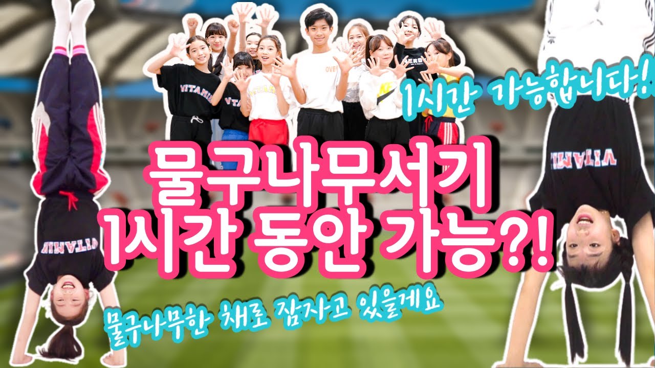 물구나무서기를 1시간 동안 한다고?! 세계 신기록? 진짜인지 확인해보겠습니다. 비타민vs피어스 물구나무서기 대결 오늘 세계 신기록 세웠습니다.｜클레버TV