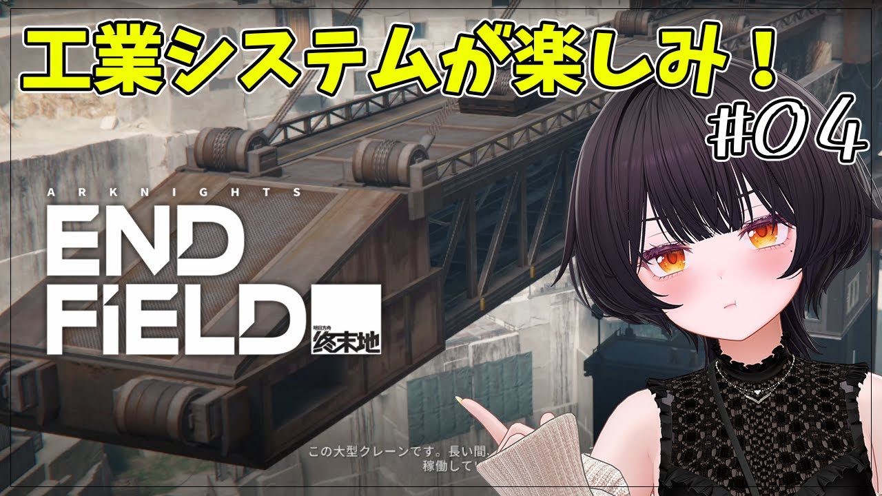#04【アークナイツ：エンドフィールド】謎解きとかパズルが結構好き！
