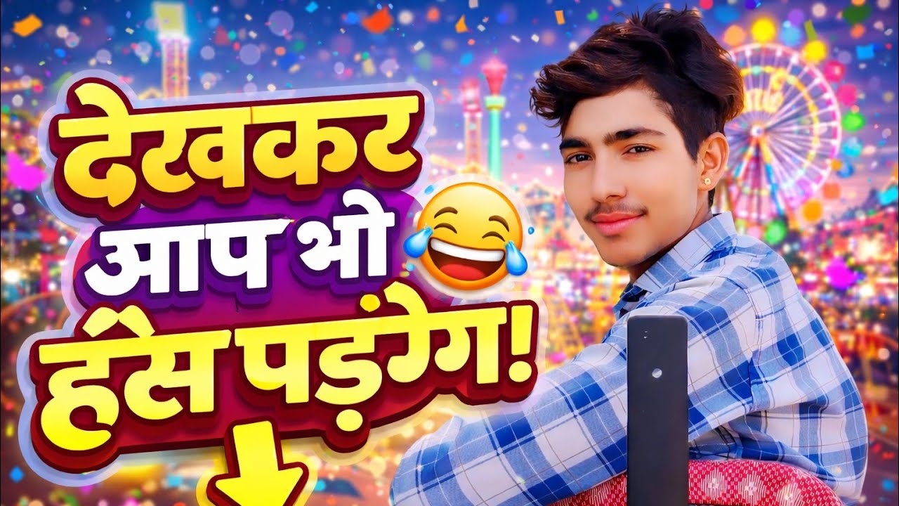 !! मनोरंज टाइम । जरूर देखें आप यह वीडियो लाइव टाइम 🥺😱😆😂