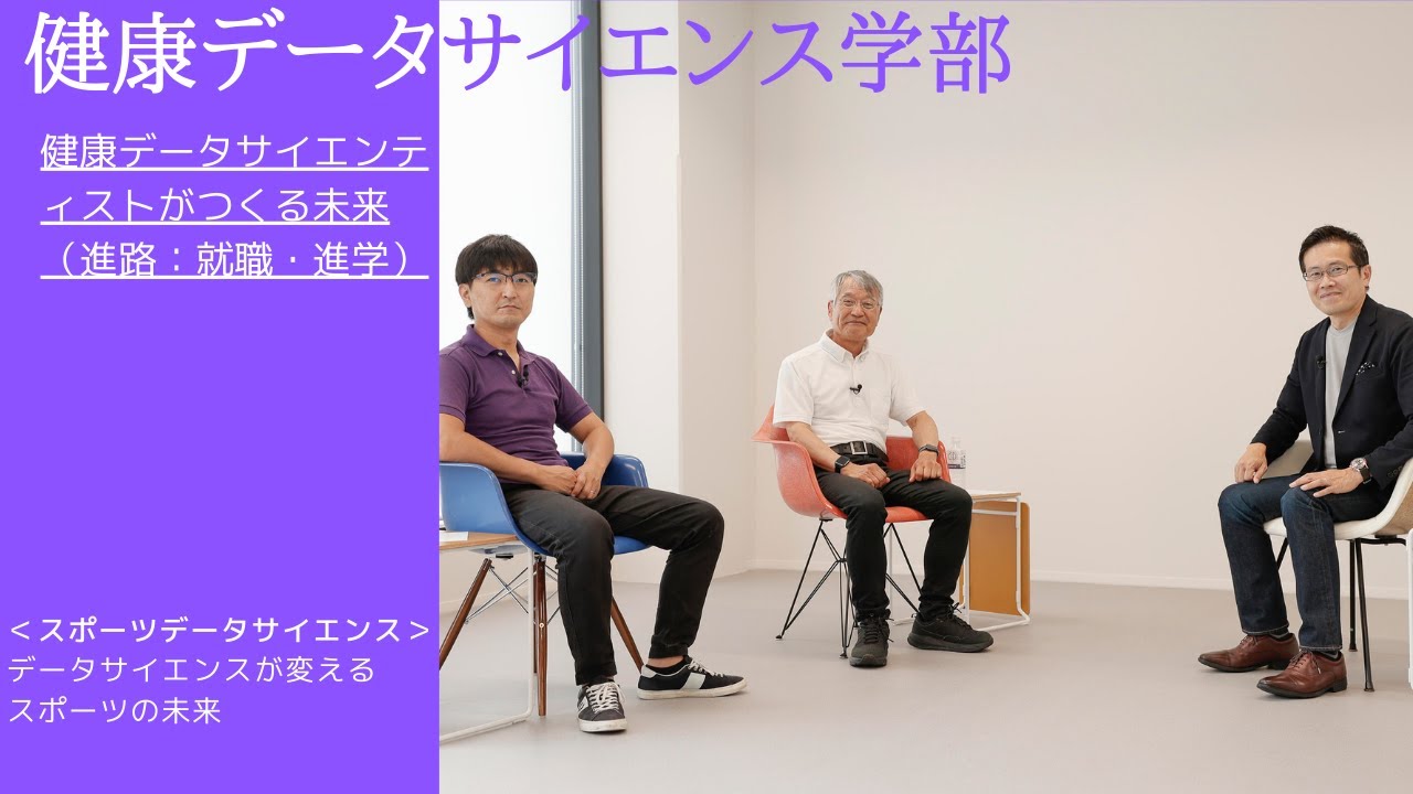 健康データサイエンス学部　健康データサイエンティストがつくる未来（進路：就職・進学）④スポーツデータサイエンス編　データサイエンスが変えるスポーツの未来