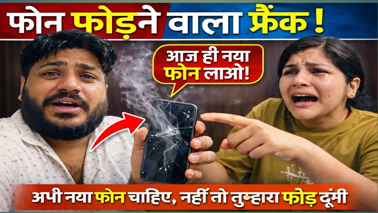 मैंने फोन तोड़ दिया 😱 बाबू का गुस्सा देखो | Phone Break Prank Gone Wrong 😂 @Laxmisandeepcomedy 
