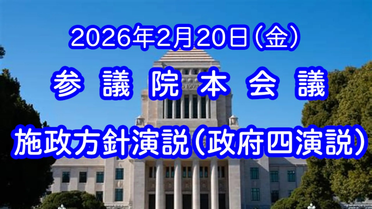 【国会中継】施政方針演説（政府四演説）参議院 本会議（2026/02/20）