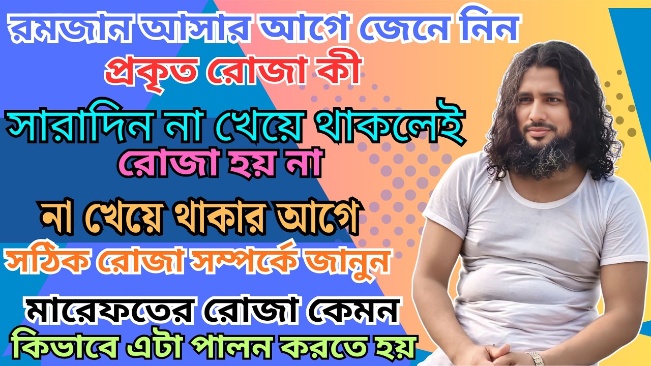 আপনি রোজা সম্পর্কে যা জানেন না! রমজান মাসের আগে জেনে নিন প্রকৃত রোজা কী