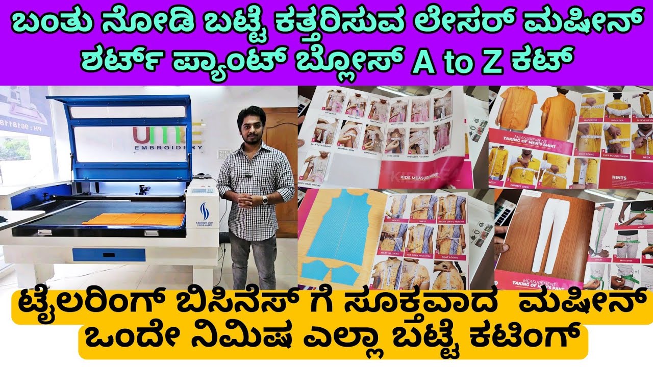 ಟೈಲರಿಂಗ್ ಬಿಸಿನೆಸ್ ಗೆ ಸೂಕ್ತವಾದ ಮಷೀನ್ ಪ್ಯಾಂಟ್ ಶರ್ಟ್ ಬ್ಲೌಸ್ A to Z ಕಟ್ | laser cutting machine