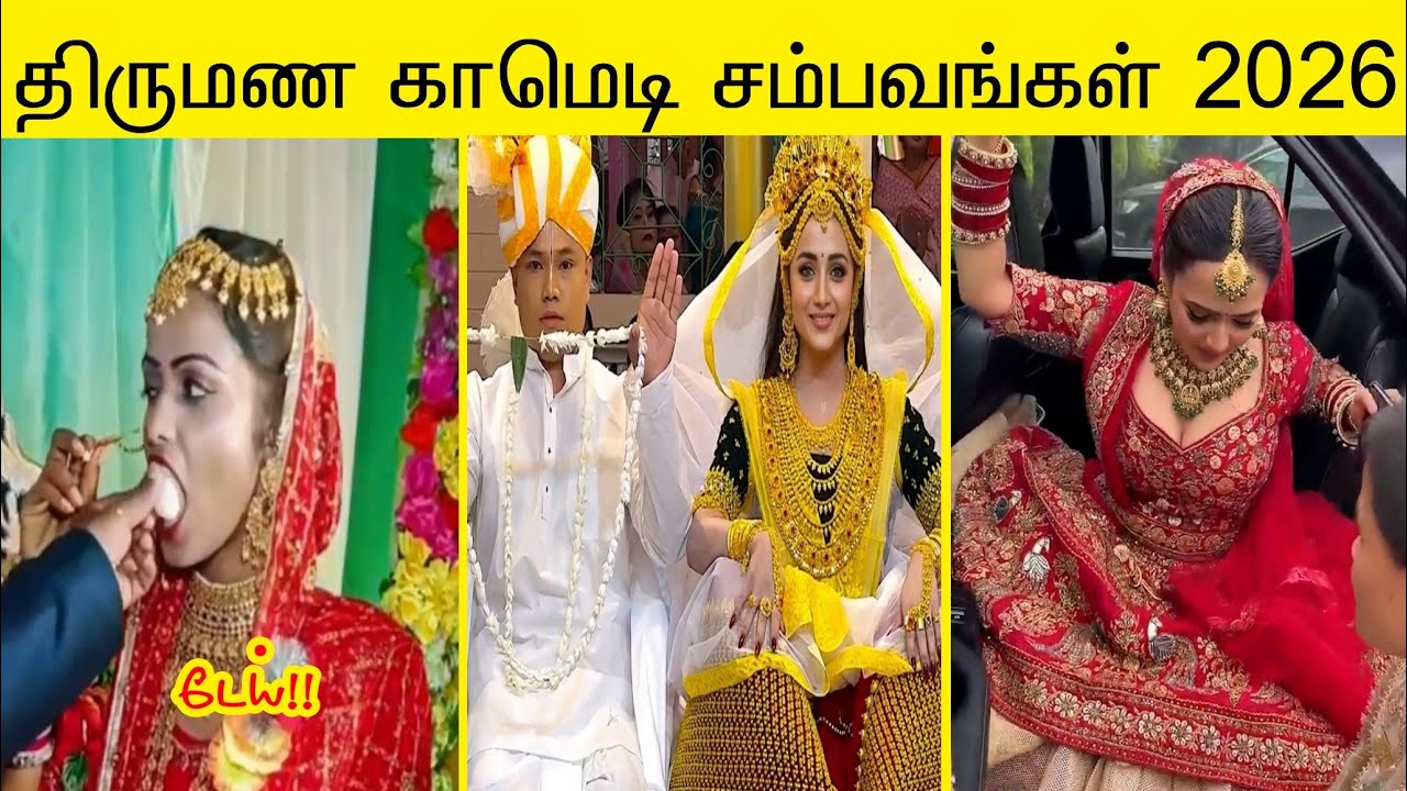2026 புத்தம் புது திருமணத்தில் பெண்கள் செய்த காமெடி சம்பவம்😂 |  வாங்க சிரிக்கலாம்😂