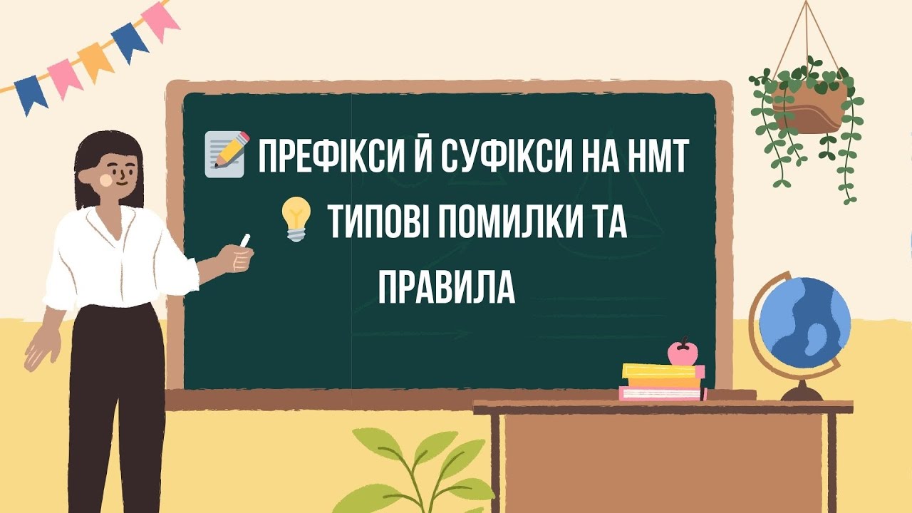 Урок 13. Як правильно писати префікси та суфікси? | Найважливіше до НМТ