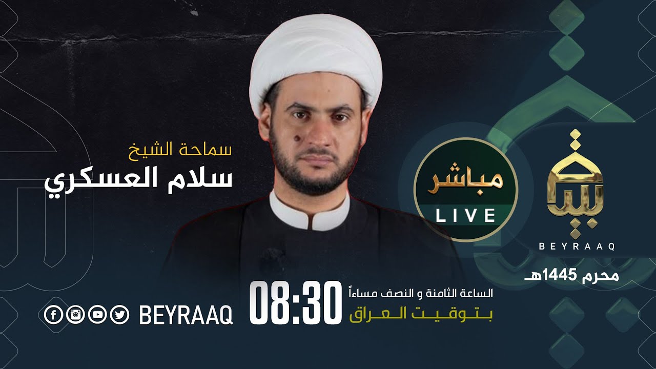 سماحة الشيخ سلام العسكري | ليلة 15 محرم | محرم 1445هـ | مباشر