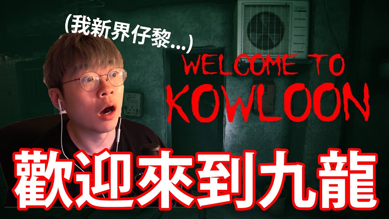 (恐怖GAME) 港式恐怖遊戲，會更有代入感嗎？【歡迎來到九龍 Welcome to Kowloon】