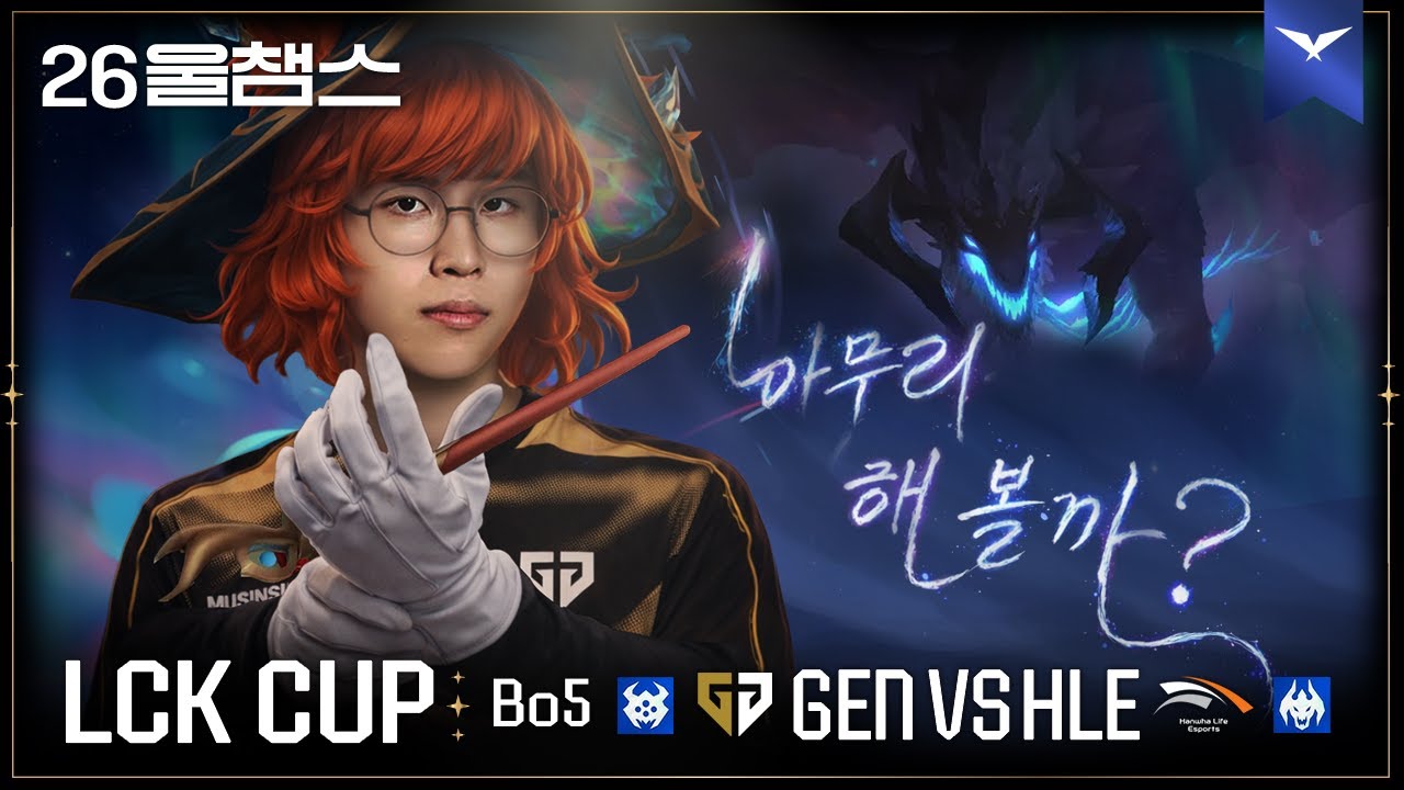 용 사냥은 끝내자구🏹│GEN vs HLE│2026 LCK CUP│울챔스 하이라이트