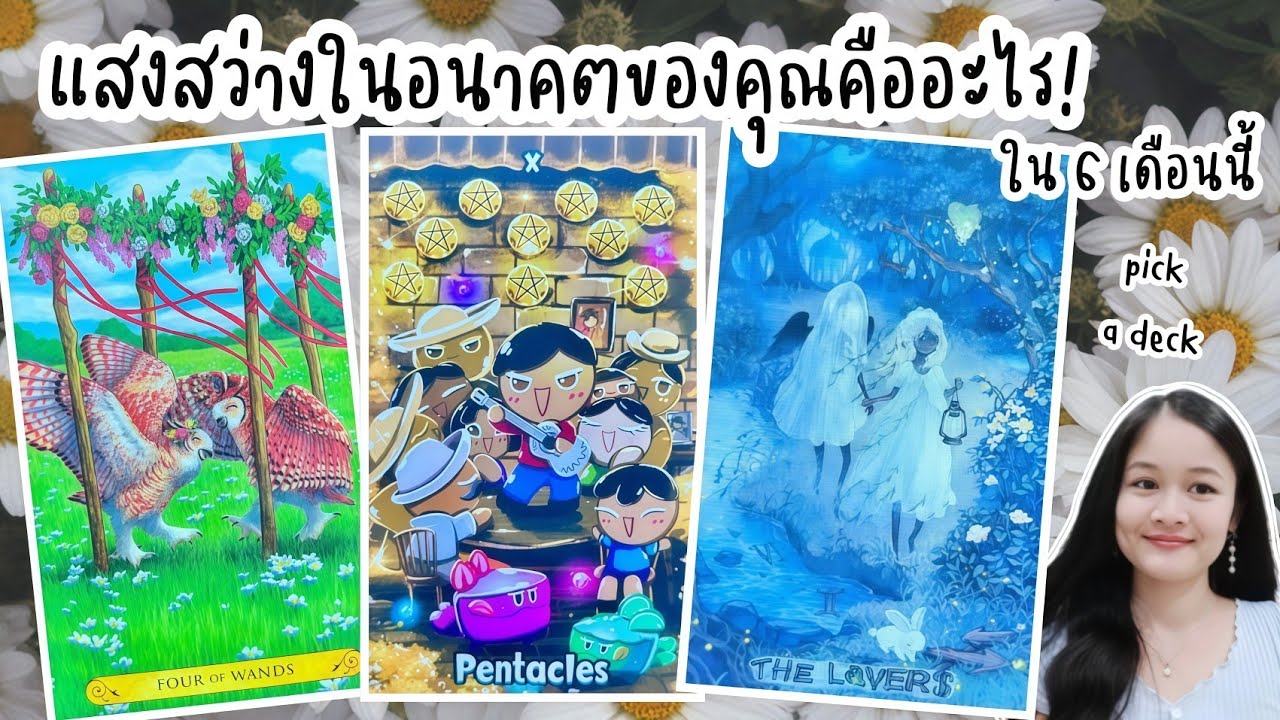แสงสว่างในอนาคตของคุณคืออะไร!💍 pick a deck 👩‍❤️‍👨🏡💞🌳🍀🍇