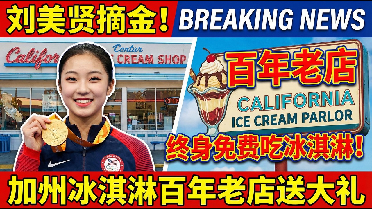 刘美贤摘金 加州冰淇淋百年老店送她终身免费吃