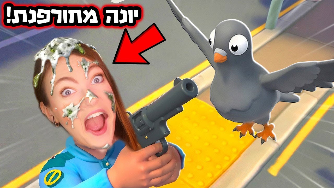 יונה מפגרת בעיר המפגרים  ( משחק משוגע )