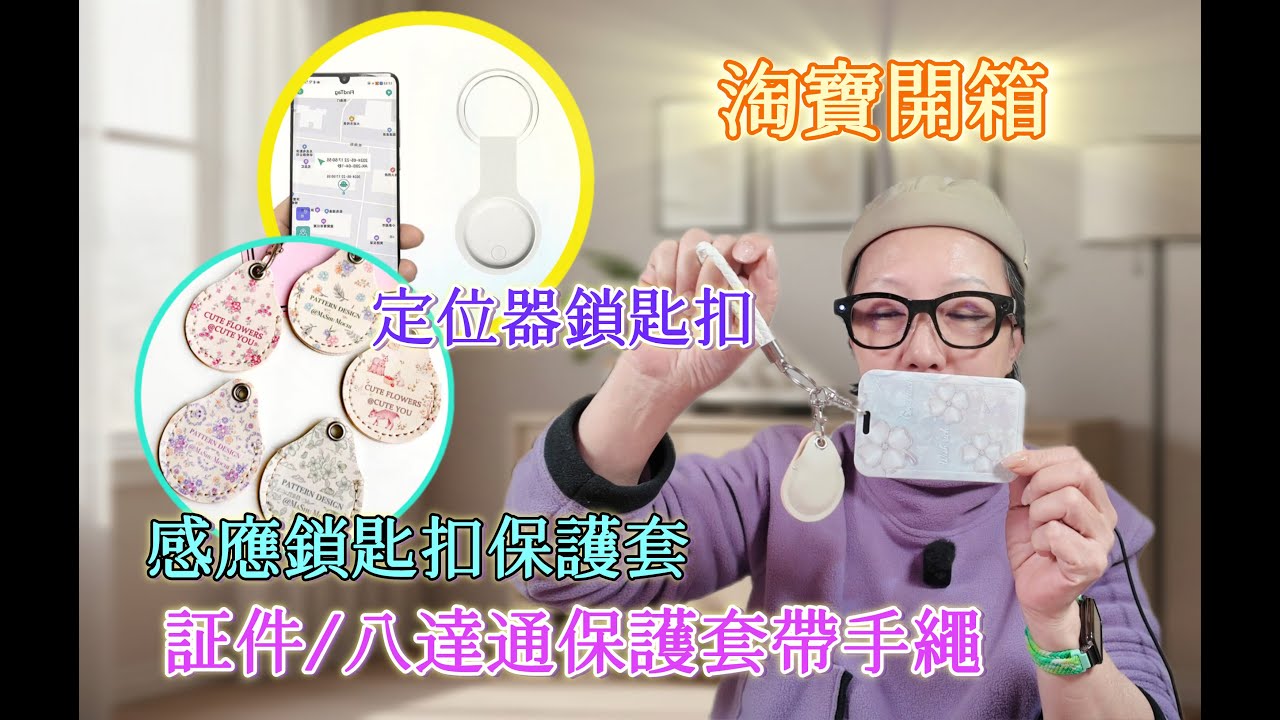 【淘寶開箱】定位器鎖匙扣，感應鎖匙扣保護套，証件，八達通保護套帶手繩