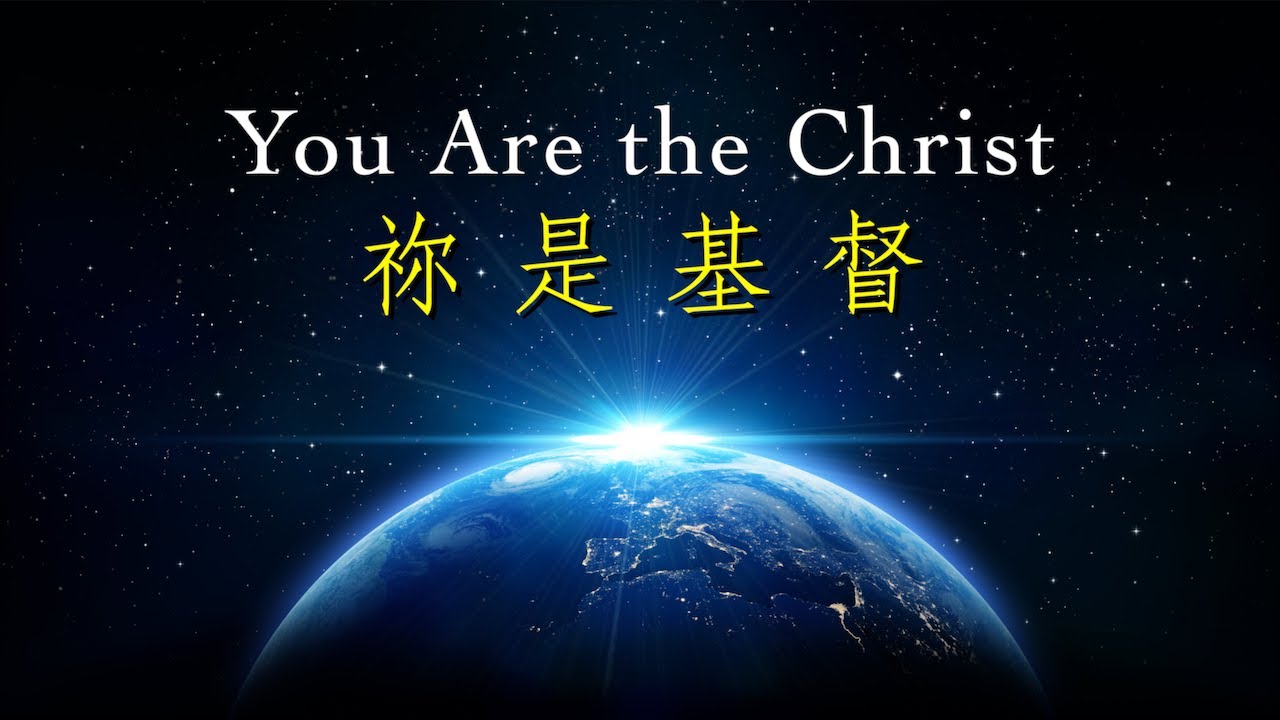祢是基督 You Are the Christ（中英版）｜恩典詩歌