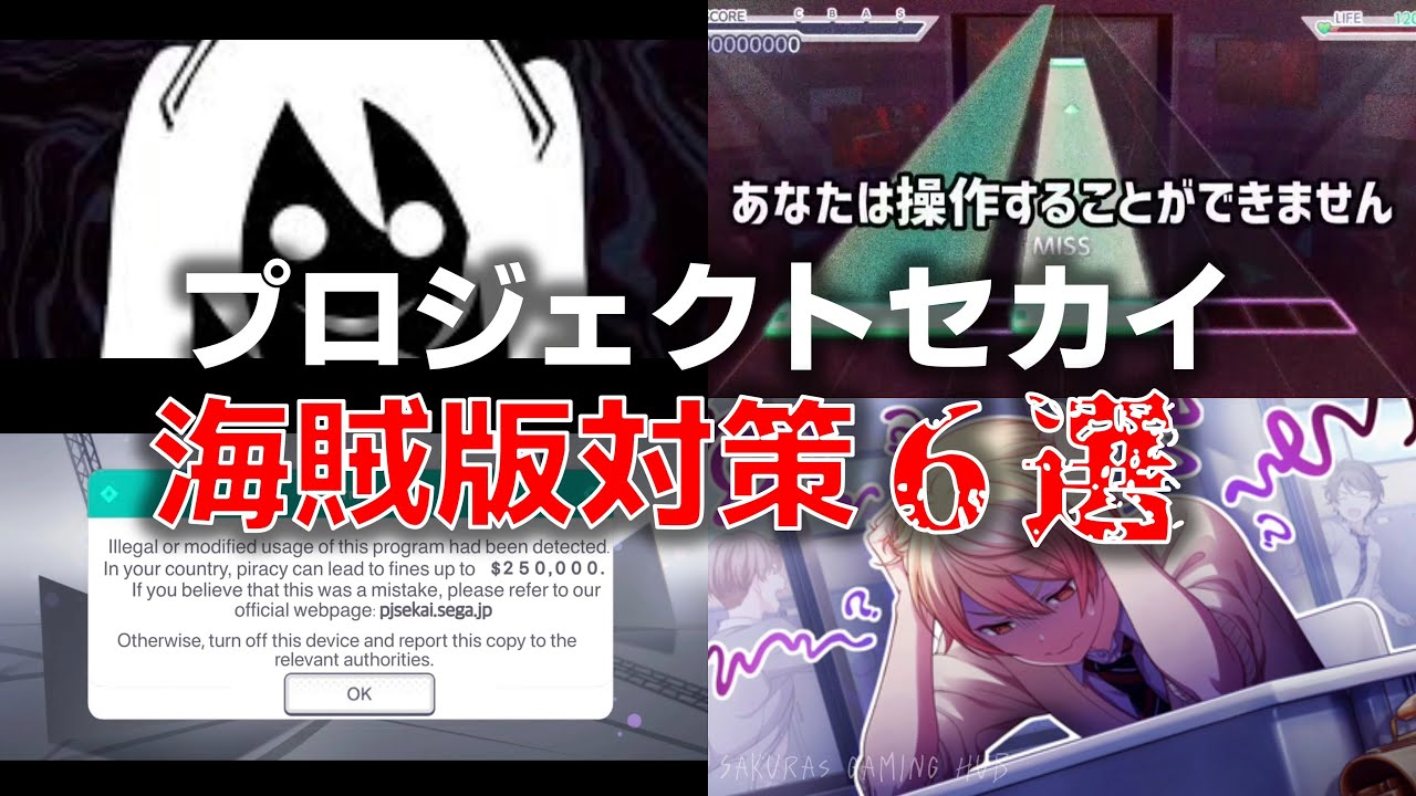 【ゆっくり解説】初音ミクもブチギレ！プロジェクトセカイ海賊版対策【アンチパイラシースクリーン（創作物）】