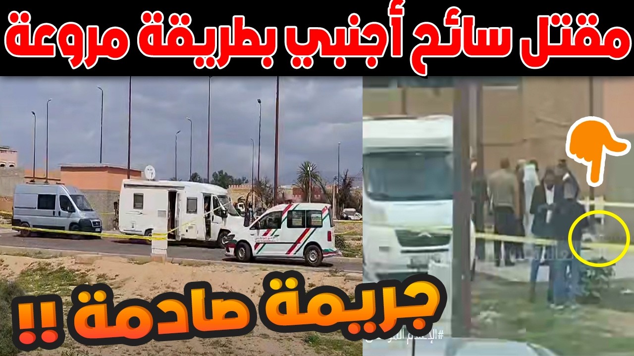 جريمة صادمة في تارودانت.. مقتل سائح أجنبي بطريقة مروعة وتوقيف الجاني في وقت قياسي!