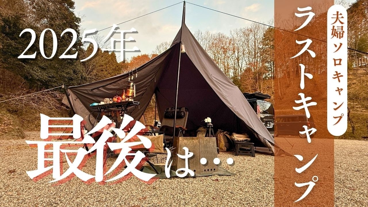 【夫婦ソロキャンプ】お気に入りのキャンプ場でのんびり2025年を振り返る