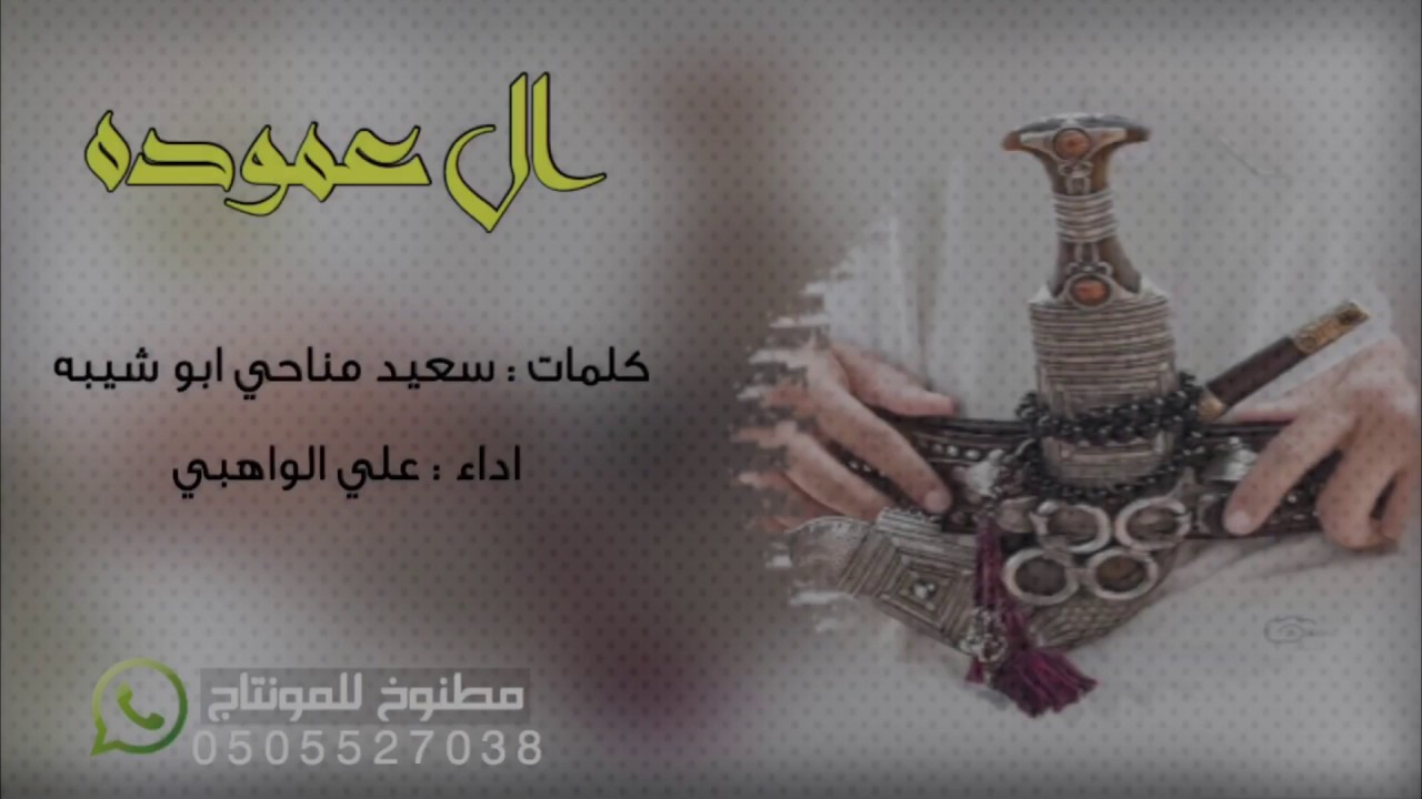 ال عموده || كلمات : سعيد مناحي ابو شيبه | اداء : علي الواهبي