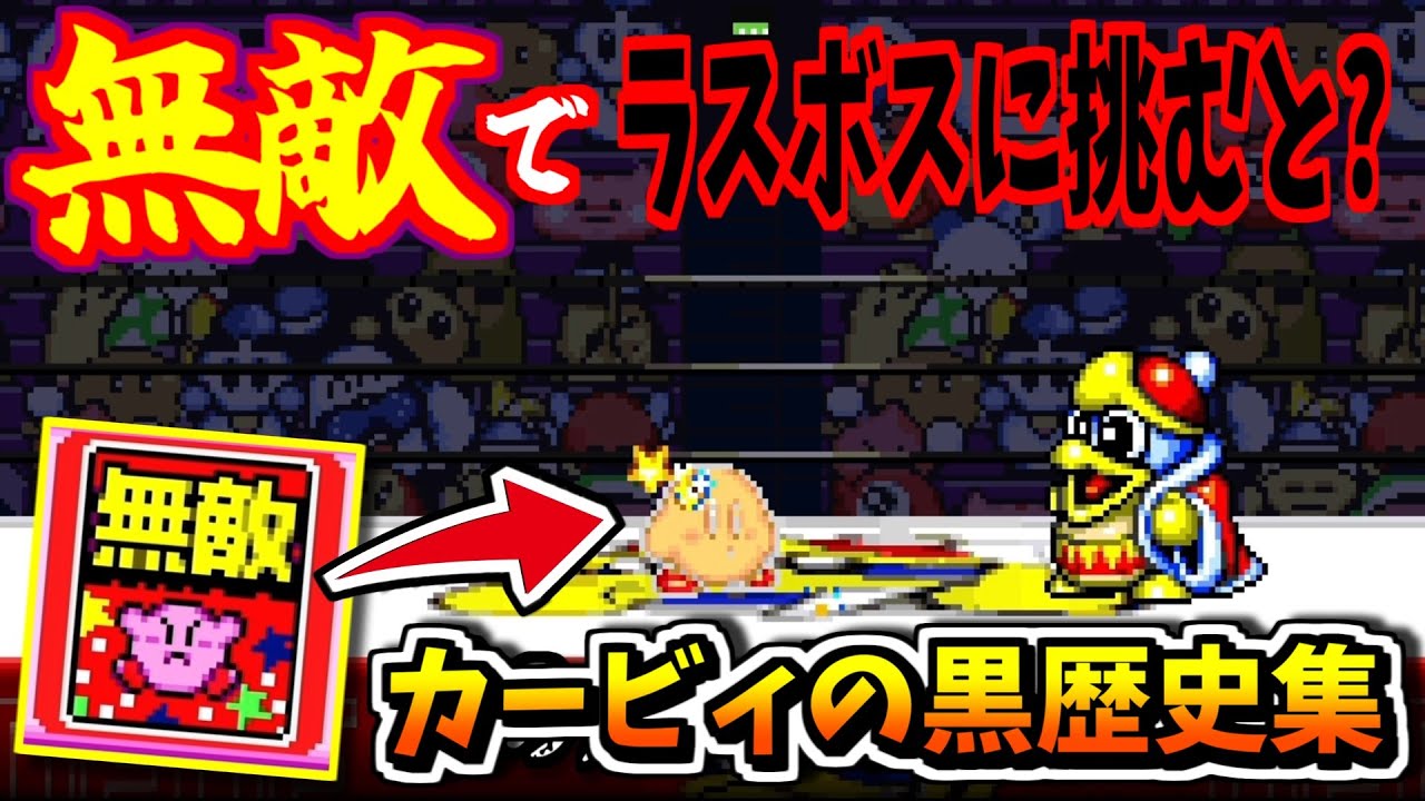 【黒歴史】闇が深すぎる。星のカービィSDXの黒いトリビア５選【ゆっくり解説】