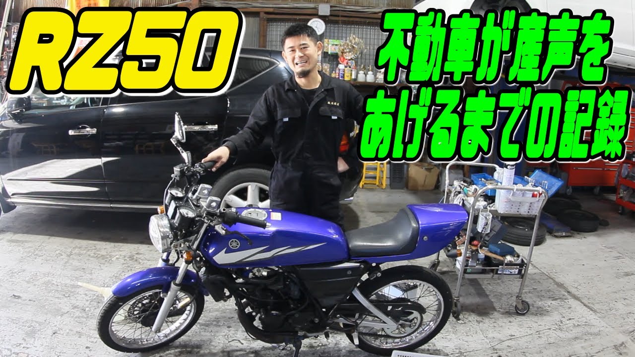 RZ50　エンジン不動からかかるまでをまとめてみました