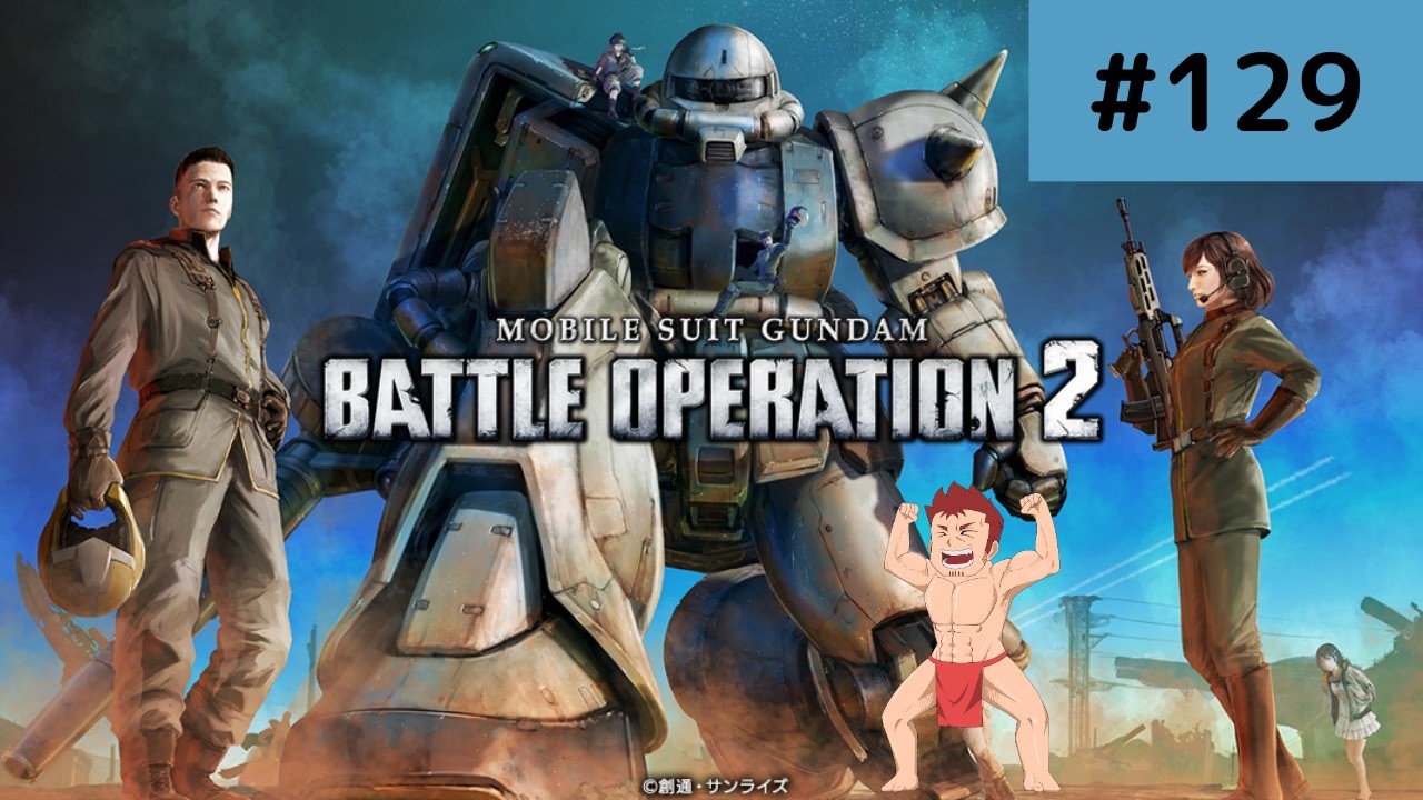 【バトオペ2/steam版】デイリー