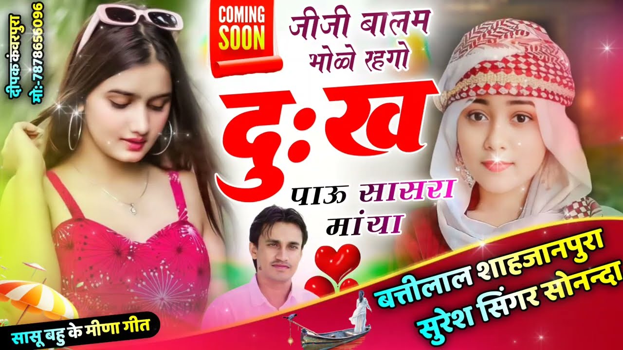 जीजी बालम भोळो रहगो दुख पाऊ सासरा मांया | सास बहू के मीणा गीत !! Battilal Meena song | बत्तीलाल