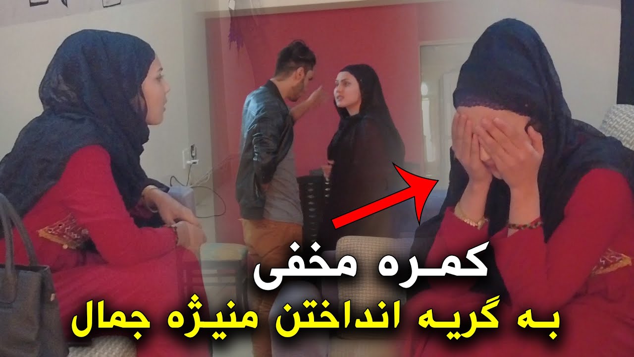 کمره مخفی به گریه انداختن منیژه جمال