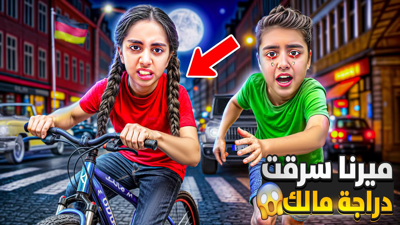 ميرنا سرقت دراجه رفيق مالك راحت فيها لمكان بعيد مالك جن صار يدور عليها😱