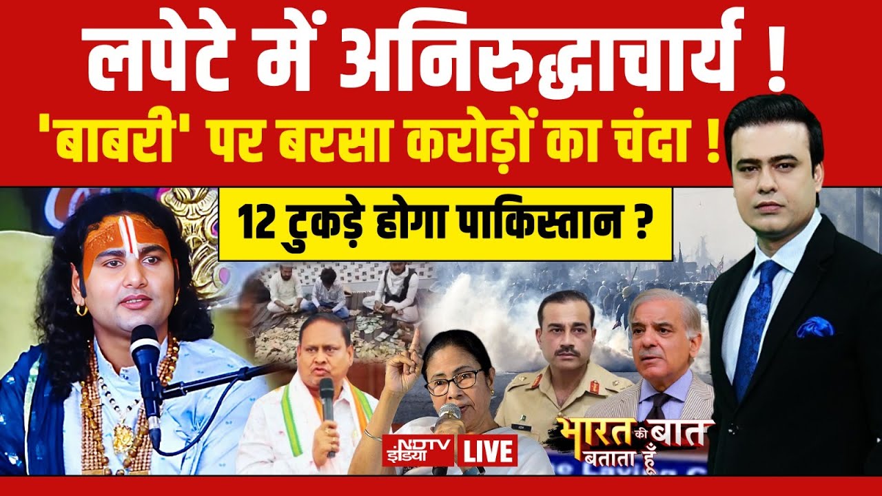 Bharat Ki Baat Batata Hoon With Syed Suhail LIVE : 'Babri' पर बरसा करोड़ों का चंदा ! Aniruddhacharya