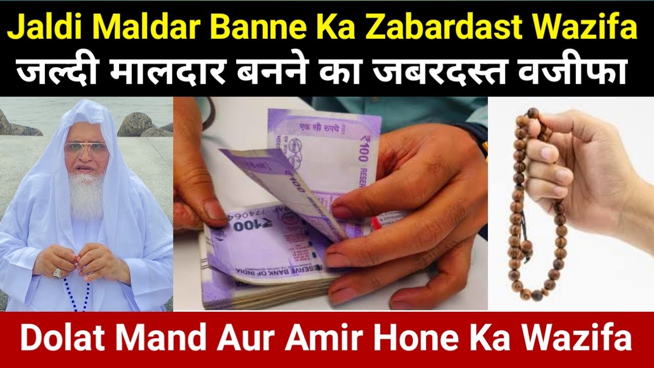 Jo Banda Ye Wazifa Karega 100% Crorepati Bane Ga | Doulat Mand Aur Amir Hone Ka Wazifa |Molana yunus