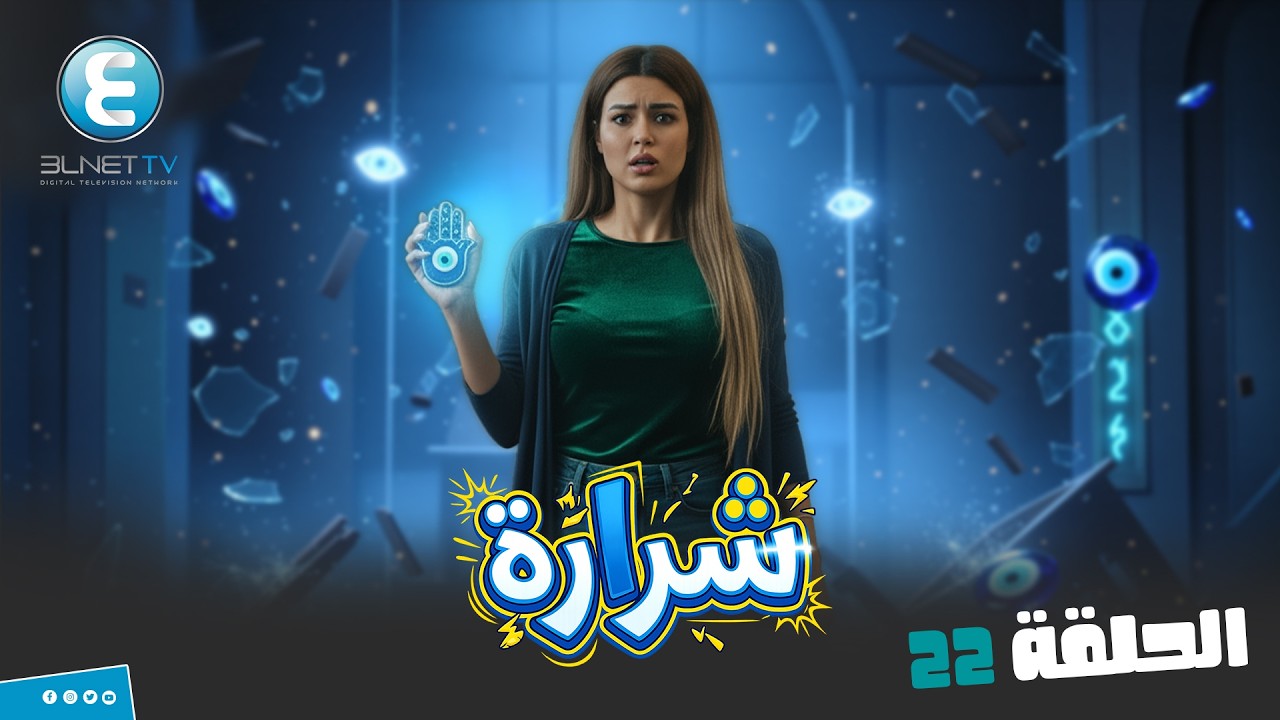 برنامج المقالب شرارة  | الحلقة 22 انتي واحده قليلة الزوق عشان تعاملي ضيوفك بالمنظر ده
