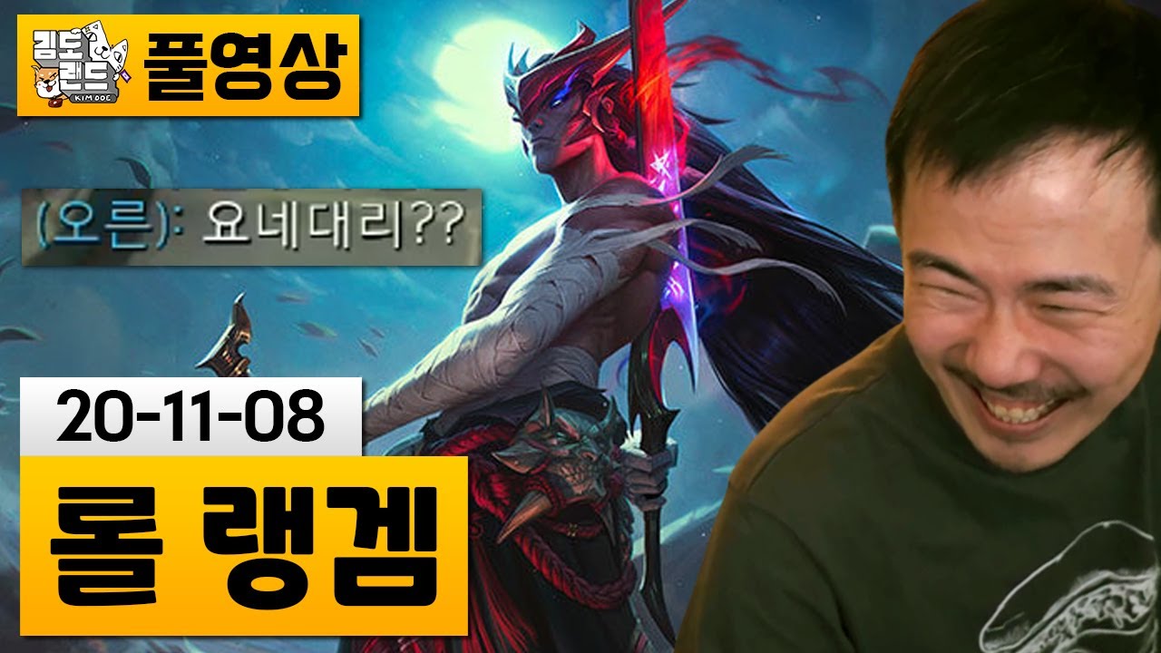 [롤] 대리 의심받은 역사적인 미드 요네! (20-11-08) | 김도 풀영상