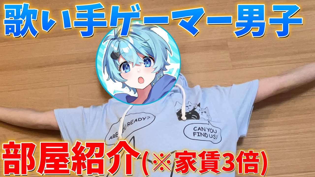 【実写】引っ越ししたぞー！歌い手ゲーマー男子のお部屋紹介！！【そらねこ】【きみゆめ】【部屋紹介】【ルームツアー】