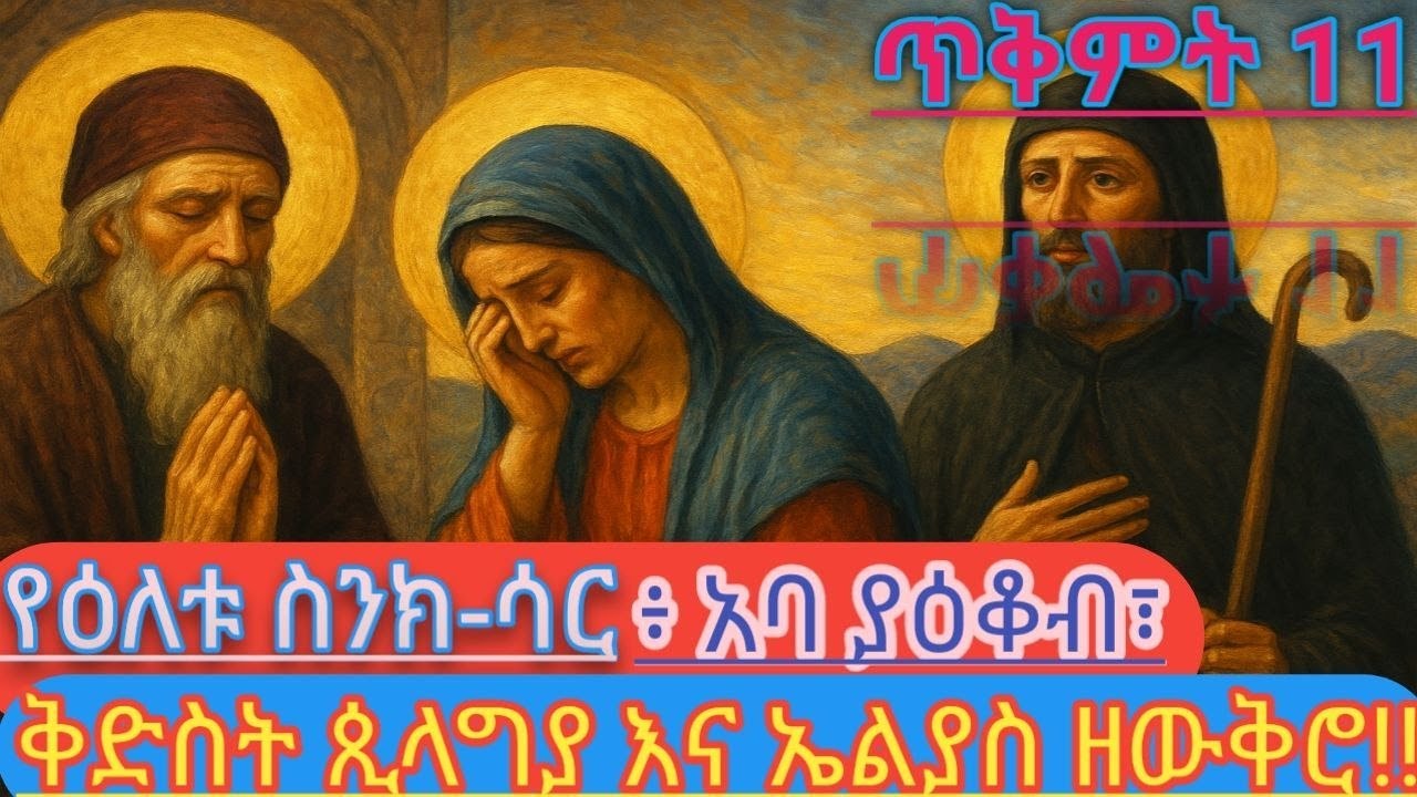 “ከኀጢአት ወደ ቅድስና፡ ቅዱስ ያዕቆብ፣ ቅድስት ጲላጊያ እና አቡነ ኤልያስ ዘውቅሮ”  “ከጥፋት ወደ ጸጋ፡ ቅዱሳን የንስሐ ተምሳሌቶች”