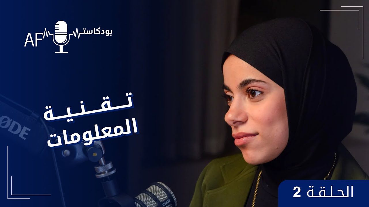بودكاست AF | الحلقة 2 - تقنية المعلومات