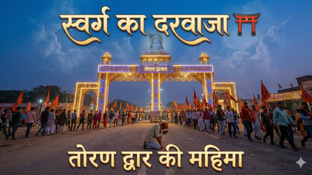 स्वर्ग का दरवाजा | तोरण द्वार की महिमा |चिंता मुक्ति का द्वार Toran Dwar Khatu Shyam Song New Bhajan