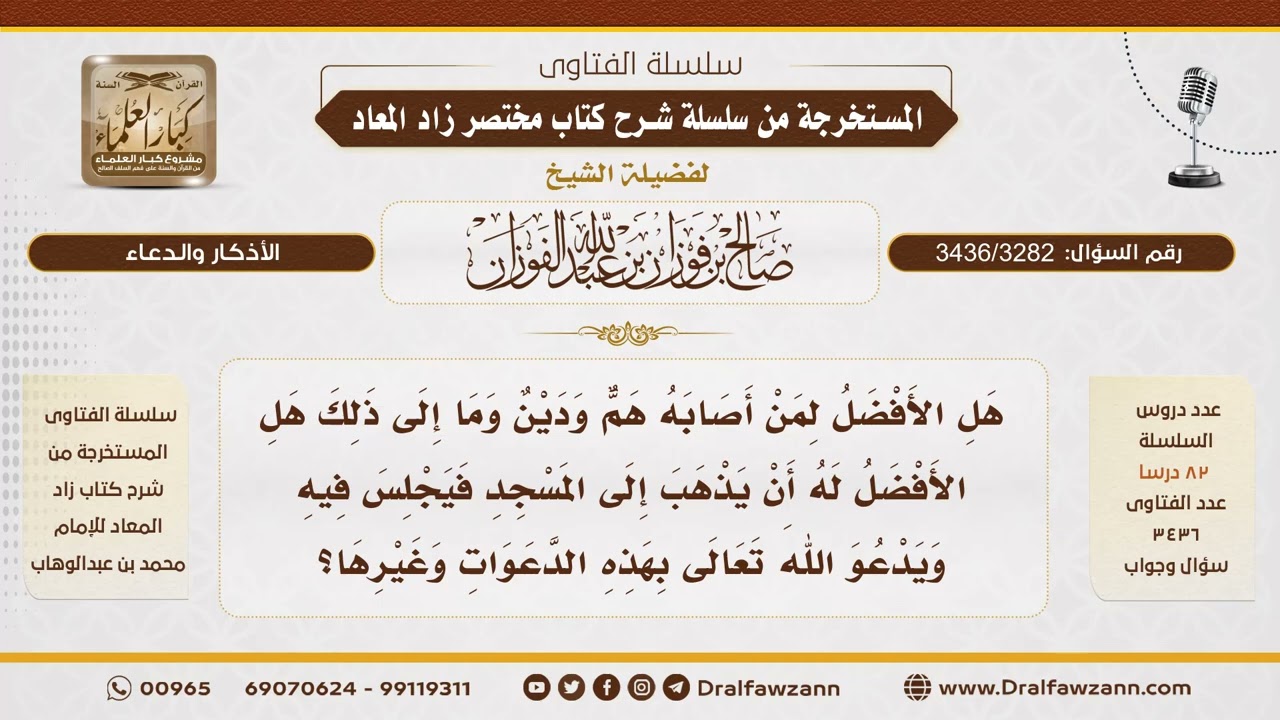 [3436/3282] هل الأفضل لمن أصابه هم أن يجلس في المسجد ويدعو؟ - الشيخ صالح الفوزان