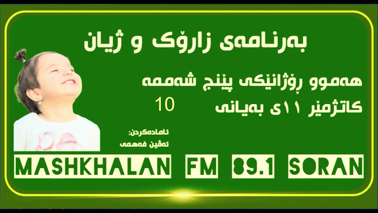زارۆک و ژیان ئەڵقەی دەیەم، ئامادەکردن  و پێشکەشکردنی ئەڤین فەهمی.