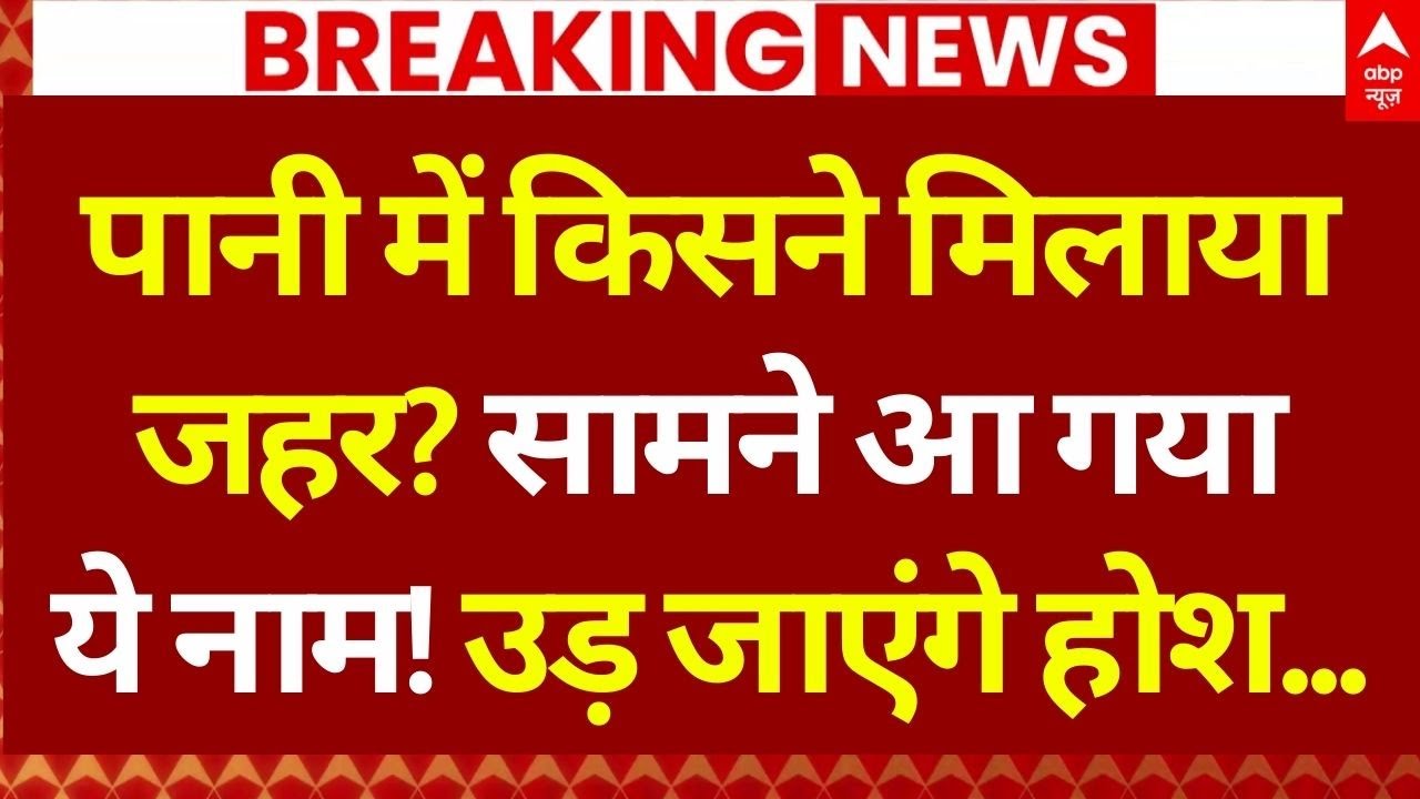 Indore Water Death Tragedy: इंदौर में जहरीले पानी से बढ़ा मौत का आंकड़ा | Breaking News