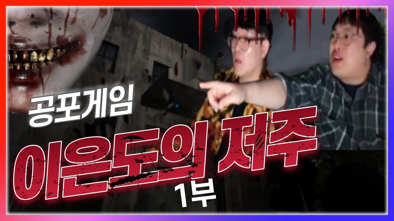 정훈이랑 공포게임 했습니다 이은도의 저주 1부  (210501)