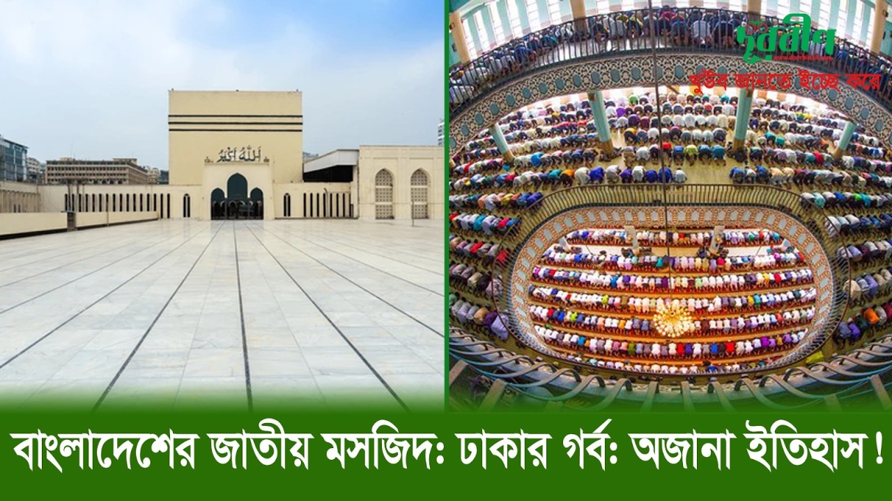 বায়তুল মোকাররম জাতীয় মসজিদ | ঢাকার হৃদয়ে বাংলাদেশের বৃহত্তম মসজিদের ইতিহাস ও স্থাপত্য
